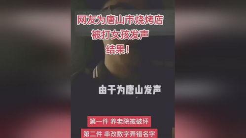 唐山最新爆料案件结果,正义得以伸张  第1张