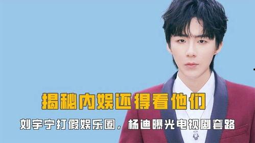 娱乐爆料刘宇宁视频,娱乐爆料引发网友热议