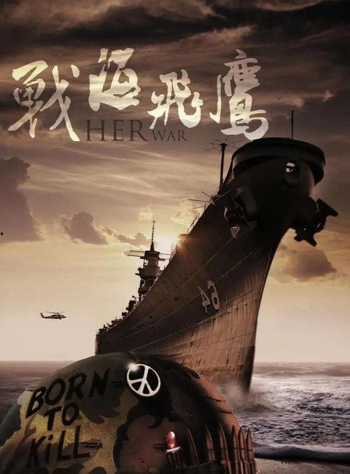 战海飞鹰在线观看,热血海战传奇，在线观看，激情澎湃